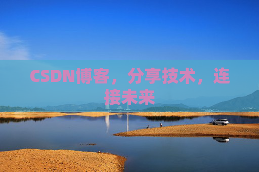 CSDN博客，分享技术，连接未来